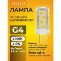 10 шт. Ecola G4 4,0W 220V 4200K Corn Micro 320 Экола g4_lamp
