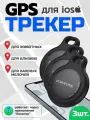 3 GPS трекера Borofone для автомобиля, животных, детей airtag ( 3шт) для iPhone, черный