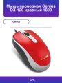 1шт. Мышь проводная Dx-120 красный dpi Usb кнопки - 3