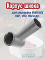 Корпус шнека для мясорубки MOULINEX HV2 , HV3, HV4 и др.