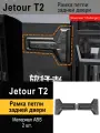 Jetour T2 Защита внешних частей автомобиля