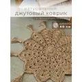 Коврик в форме звезды джутовый с антискользящим покрытием D=60 см KLMK