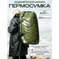 Гермобаул сумка драйбег 130л хаки