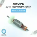 Якорь (ротор) для перфоратора MAKITA HR2450