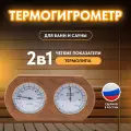 Термогигрометр для бани и сауны, ТН-20-T, термолипа, от 0°С до +120°С