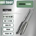 Метчик М 6х0,75 м/р к-т из 2-х шт. левый