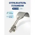 Отражатель пламени BAVIS L-70H