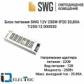 Блок питания для светодиодной ленты SWG 12V 250W IP20 20,85A T-250-12 000930