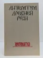 Литература Древней Руси. Хрестоматия Дмитриев Лев Александрович (сост.) 1990