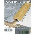 Порог напольный со скрытым креплением 900х37 мм 6 шт ПВХ, цвет: Дуб Триумф