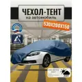 Тент-чехол для автомобиля, 530х200х150 см, Оксфорд 210, темно-синий