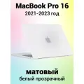 Накладка пластиковый матовый чехол для MacBook Pro 16.2 2021-2023 A2485 / A2780 / A2991 (тип покрытия прорезиненный Soft Touch)