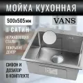 Кухонная мойка VANS 500*505*200 мм Satin DECOR