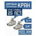 Newkey Кран шаровый стальной муфтовый двусоставной ВР/НР нержавеющий (2PC), AISI304 DN ДУ 20 (3/4 дюйма), (CF8), PN64, набор 2 шт