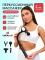 Массажер перкуссионный с ручкой HEALO Hammer CM234, для спины и тела, черный