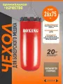 Чехол для груши боксерской 20кг