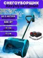 Снегоуборщик аккумуляторный лопата, 2 аккумулятора, с регулировкой выброса, снегоуборочная машина