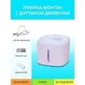 Поилка автоматическая фонтан для кошек без подсветки с датчиком движения MY PET`S GADGETS