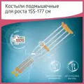 Костыли подмышечные B.well WR-311 M ORTHO, для роста 160-180 см, с двойной регулировкой