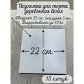 Подложка квадратная AcrylWood, деревянная, белая, 22x22 см, 15 шт