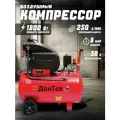 Компрессор воздушный ДонТех 250/50 , электрический, поршневой, масляный, горизонтальный ресивер, 50 литров