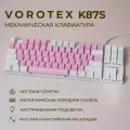 Клавиатура игровая проводная VOROTEX K87S Brown Switch, русская раскладка (Розовый, белый)