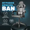Игровое геймерское кресло на колесиках BYROOM Game BAN grey HS-5010-G кожаное крутящееся. Компьютерный стул для геймера с ортопедической высокой спинкой для игр и работы на пк