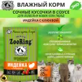 Влажный корм для кошек Zooring сочные кусочки в соусе, Индейка с клюквой, паучи, 26 шт х 85 гр