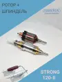 Шпиндель и Ротор для микромотора Strong 120-II
