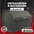 Органайзер в багажник ева с логотипом Skoda/Шкода 50см