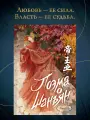 Поэма о Шанъян. Т. 1-2 (в одной книге). Мэй Юйчж. Питер