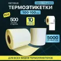Самоклеящиеся термоэтикетки 100х100 500 шт ЭКО стикеры 10 рулонов