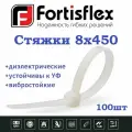 Стяжки / хомуты пластиковые кабельные, нейлон, 8х450, белые 100шт Fortisflex