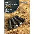 Болт высокопрочный 14х40мм, DIN933, к. п. 12.9, чёрный , 50шт.