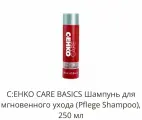 C: EHKO CARE BASICS Шампунь для мгновенного ухода (Pflege Shampoo), 250 мл