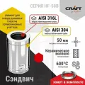 Элемент дымохода Сэндвич труба 250 Craft HF-50B (316/0,8/304/0,5) Ф150х250