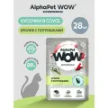 Пауч 28 шт Влажный полнорационный корм для кошек с чувствительным пищеварением кролик с потрошками нежные ломтики в соусе AlphaPet WOW Superpremium, 85 г