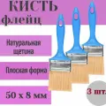 Кисть-флейц КФ-50x8 мм Эксперт, набор из 3 штук, натуральная щетина, удобная полиэтиленовая ручка, подойдет для работ с любыми агрессивными лакокрасочными материалами