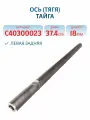Ось (тягя) Тайга С40300023 Длина-37.4 Диаметр-18