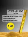 U-образные колышки для палатки, для песка и снега 31 см, 6 штук, Желтые