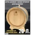 Дубовая бочка 20 литров для алкогольных напитков Казбек Премиум