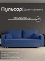 Диван, диван-кровать, диван раскладной Пульсар НПБ, Велютта люкс 26, размеры 220х80х100, синий