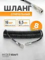 Шланг пневматический спиральный с БРС 8 м, 6.5х10 мм WIEDERKRAFT WDK-65758