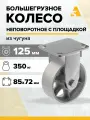 Колесо большегрузное без резины FCs 54, неповоротное, без тормоза, с площадкой, 125 мм, 350 кг, чугун