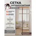 Дверная сетка антимоскитная на магнитах 100х210 см коричневый цвет