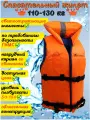 Спасательный жилет облегченный GAOKSA / Гаокса, 110-130 кг с подголовником и светоотражающими элементами