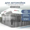 Штора для автомойки 2,5х3м с прозрачной вставкой серая