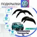 Подкрылки комплект для VOLKSWAGEN Transporter T4 ( Фольксваген Транспортер т4 )/ Локеры / Защита крыльев / Защита колесных арок