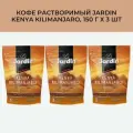 Кофе растворимый Jardin Kenya Kilimanjaro, 3 шт по 150 гр