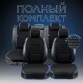 Накидки на передние и задние сиденья из алькантары . Модель L POLOSA PK.Черный/синий кант